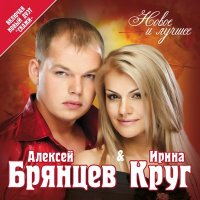 Скачать песню Ирина Круг, Алексей Брянцев - Я буду помнить (Малыш, привет)