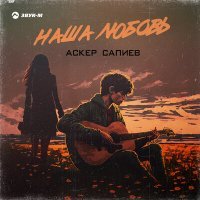 Скачать песню Аскер Сапиев - Наша любовь