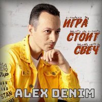 Скачать песню Alex Denim - Игра стоит свеч