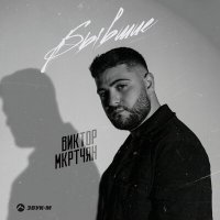 Скачать песню Виктор Мкртчян - Бывшие