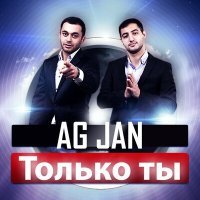 Скачать песню AG JAN - Только ты