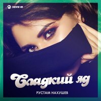Скачать песню Рустам Нахушев - Сладкий яд