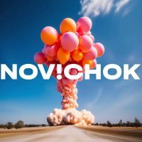 Скачать песню NOV!CHOK - Так себе праздник