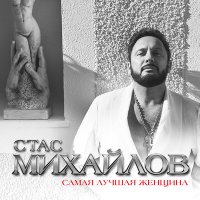 Скачать песню Стас Михайлов - Самая лучшая женщина