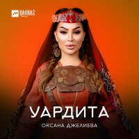 Скачать песню Оксана Джелиева - Уардита