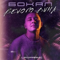 Скачать песню Lavfranc - БОКАЛ БЕЛОГО ВИНА