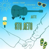 Скачать песню Латте - Это лето