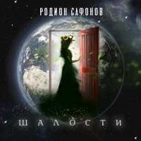 Скачать песню Родион Сафонов - Шалости