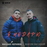 Скачать песню Михаил Черняев, Максим Высоцкий - Я подарю