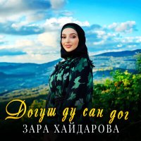 Скачать песню Зара Хайдарова - Догуш ду сан дог