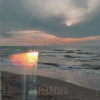 Скачать песню GORBUNOVA - Двое сумасшедших