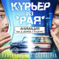 Скачать песню АнимациЯ, Дмитрий Дюжев, Гоша Куценко - Родина (музыка из фильма «Курьер из "Рая"»)