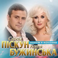 Скачать песню Сергій Піскун, Катя Бужинська - Полум'я кохання