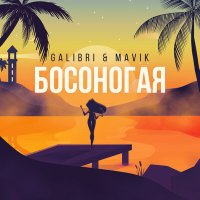 Скачать песню Galibri & Mavik - Босоногая