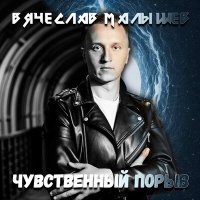 Скачать песню Вячеслав Малышев - Камерон