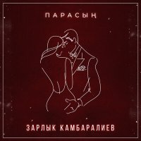 Скачать песню Зарлык Камбаралиев - Парасың