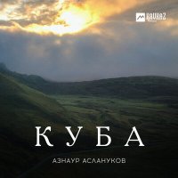 Скачать песню Азнаур Аслануков - Куба