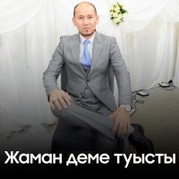 Скачать песню Ерлан Ахметов - Жаман деме туысты