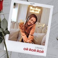 Скачать песню Umaro - Ой йой йой