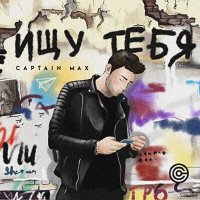 Скачать песню CAPTAIN MAX - Ищу тебя