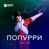 Скачать песню Марат Акаев - Любимой