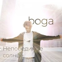 Скачать песню boga - Непобедимое солнце