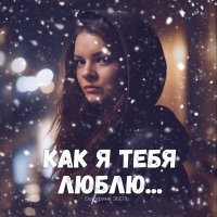 Скачать песню Екатерина Эбель - Как я тебя люблю