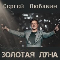 Скачать песню Сергей Любавин - Золотая луна