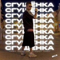 Скачать песню YANLY - СГУЩЁНКА