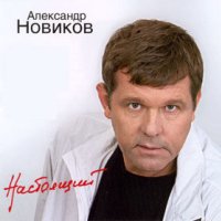 Скачать песню Александр Новиков - Колокольня