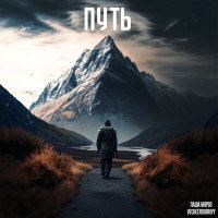 Скачать песню Паша Мороз, Vecheerdobriyy - Путь