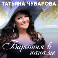 Скачать песню Татьяна Чубарова - Если ты мой воздух