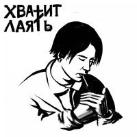 Скачать песню Venriver - Хватит лаять