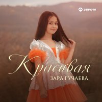Скачать песню Зара Гучаева - Красивая