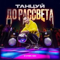 Скачать песню IVAN GO - Танцуй до рассвета