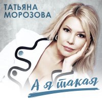 Скачать песню Татьяна Морозова - Ты мой мужчина