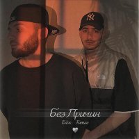 Скачать песню Edos, Famas - Без причин