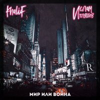 Скачать песню KhaliF, Ислам Итляшев - Мир или война