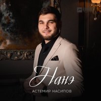 Скачать песню Астемир Насипов - Нанэ