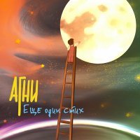 Скачать песню Агни - Ещё один стих