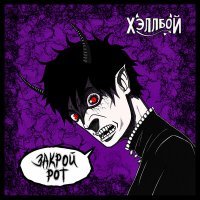 Скачать песню ХЭЛЛБОЙ - Закрой рот