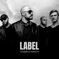 Скачать песню LABEL - Уходим в темноту