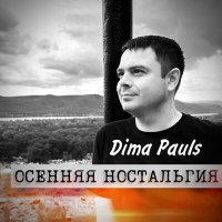 Скачать песню Dima Pauls - Уходит лето