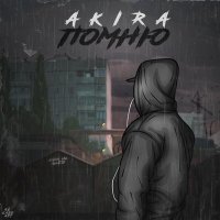 Скачать песню Akira - Помню