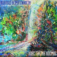 Скачать песню Константин Космос, Andrew Jasinski - Воспоминания