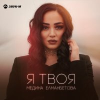 Скачать песню Медина Елманбетова - Я твоя