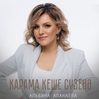 Скачать песню Альбина Апанаева - Карама кеше сузенэ