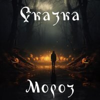 Скачать песню Мороз - Сказка