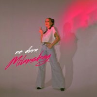 Скачать песню Валерия Миланская - Не дура