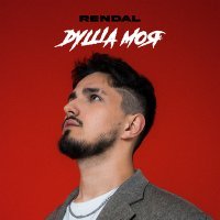 Скачать песню Rendal - Душа Моя